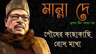 Pousher Kacha Kachi Rod Makha Seidin  Manna Dey│পৌষের কাছাকাছি রোদ মাখা সেইদিন  মান্না দে [upl. by Akimahc]