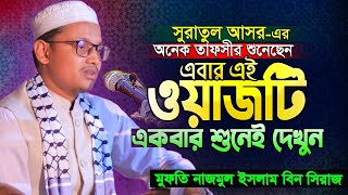 ছোট্ট একটি সূরার মধ্যে এতগুলো তথ্য সূরা আসরের গভীর বিশ্লেষণধর্মী তাফসীর  নাজমুল ইসলাম বিন সিরাজ [upl. by Nwahser640]