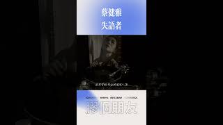 都怪我觉悟的太迟 蔡健雅 黑胶唱片 黑胶试听 vinylrecords vinylcollection [upl. by Seften]