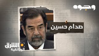 وجوه  صدام حسين Faces Saddam Hussein  الشرق الوثائقية [upl. by Blodgett]