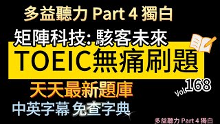 Day 168 多益聽力 Part 4 矩陣科技 駭客未來 無痛刷題 突破多益 TOEIC成績 3分鐘速戰 多益聽力 多益 toeic part4 多益聽力練習 托业 [upl. by Ahcmis]