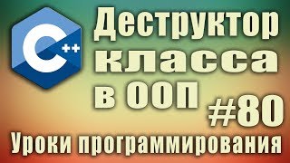 Деструктор что это Зачем нужен деструктор класса в ООП Деструктор с параметрами Перегрузка 80 [upl. by Notecnirp]