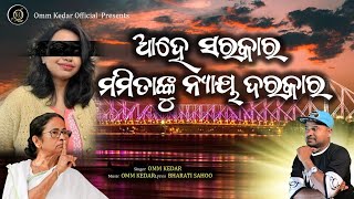 ଆହେ ସରକାର AHE SARAKARA MAMITAKUNAAYAADARAKARA  OMMKEDAR  BHARATI SAHOO  SUPER SONG🙏🙏 [upl. by Guise]