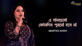 এ গানগুলো কোনদিন পুরনো হবে না  Bodhua Rimijhimi Ei Srabone  Abantika Ghosh Live Singing [upl. by Shabbir]