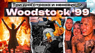 Woodstock 99 Величайший фестиваль который пошел не по плану [upl. by Aisyat]