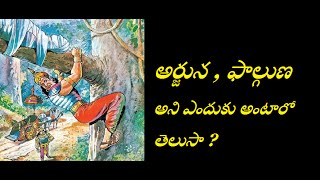 అర్జున  ఫాల్గుణ  అని ఎందుకు అంటారో తెలుసా   Why We Call Arjuna Phalguna While Rain Strorm [upl. by Eglantine]