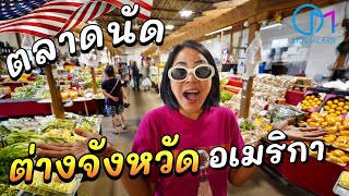 ตลาดนัดต่างจังหวัดในอเมริกา ขายอะไรแบบด้วยหรอ มอสลา  Hmongtown Market MN USA [upl. by Enerol]