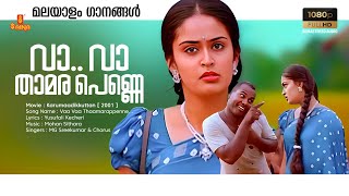 Vaa Vaa Thaamarappenne  HD Remastered Song  Karumaadikkuttan  Kalabhavan Mani  MG Sreekumar [upl. by Nemhauser512]