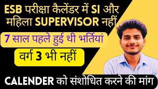 ESB परीक्षा Calender में SI और महिला Supervisor जोड़ने की मांग। ESB Calendar Update 2024 ESB exam [upl. by Eded]