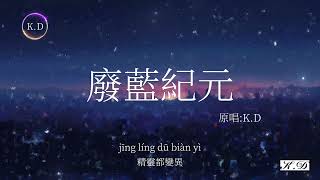 KD原唱 《廢藍紀元》【在一個清晨廢藍紀元開啟】【動態歌詞Pinyin Lyrics】♫超好聽的流行歌曲 [upl. by Killarney]