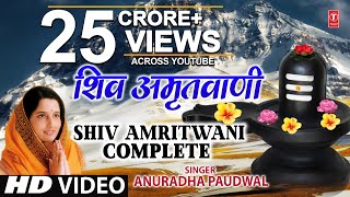 संपूर्ण शिव अमृतवाणी Shiv Amritwani Complete  Anuradha Paudwal  Shiv Amritwani [upl. by Anuait]