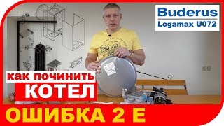 Неисправность котла Buderus Logamax U072  ошибка 2E [upl. by Slohcin459]