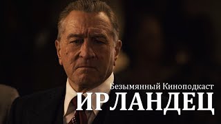 Ирландец 2019  Безымянный Киноподкаст [upl. by Sana]