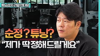 죽은 기능도 살려내 성지로 대박 난 이곳 🚗 전문가 인터뷰  최고의 튜닝 노하우 공개 [upl. by Ynafets]