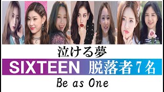 【泣ける夢】SIXTEEN 脱落者7名 ～TWICE以外が歩んだ道～ [upl. by Barvick197]