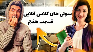 قسمت هفتم سوتی کلاس آنلاین 🤣 معلم عصبانی [upl. by Tullus]