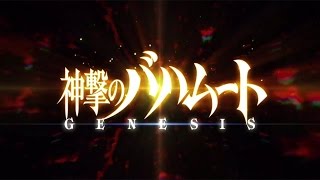 【期間限定】アニメ「神撃のバハムート GENESIS」オープニング映像＜主題歌SiM「EXiSTENCE」＞ [upl. by Gerlac]