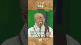 착각과 괴로움 법륜스님 법륜스님쇼츠 법륜쇼츠 즉문즉설 정토불교대학 [upl. by Nylkoorb]