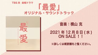 【公式】TBS系 金曜ドラマ「最愛」オリジナル・サウンドトラック＜ダイジェスト＞ [upl. by Gibun]