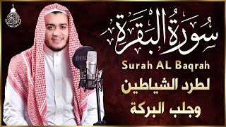 سورة البقرة كاملة رقية للبيت وعلاج للسحر  القارئ علاء عقل  Surah Al Baqarah [upl. by Aletta]