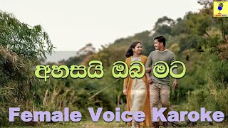 Ahasai Oba MataFemale Voice Karaoke  Deepika Priyadarshani Peris Karaoke Without Voice [upl. by Gadmon]