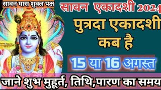 Sawan Ekadashi Kab Hai  Putrada Ekadashi Vrat Kab Hai  August 2024 Ekadashi  एकादशी कब है अगस्त [upl. by Clair]