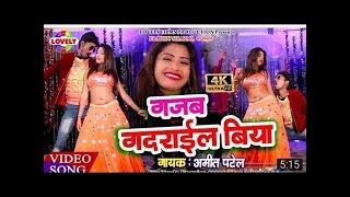 AmitPatel Ka Super Hit Video Song Gajab Gadarail Biya [upl. by Carlile]