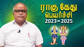 Rahu Ketu Peyarchi 2023  2025  ராகு கேது பெயர்ச்சி 2023  Astro Saidhai Raja  Swasthik tv [upl. by Noreik]