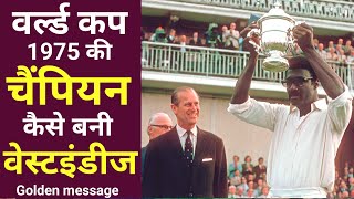 World Cup 1975 की champion कैसे बनी West Indiescricket history  World Cup highlight special story [upl. by Ayahsal503]