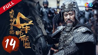 【ENG SUB】《大军师司马懿之军师联盟》第14集  曹植醉酒夜闯司马门 The Advisors Alliance Ep14【官方独播超清版】 [upl. by Flavius]