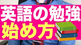 【初心者】英語の勉強は何から始める？ [upl. by Niccolo]