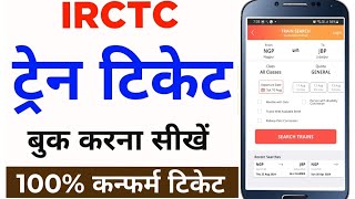 Mobile Se Railway Ticket Kaise Book Kare  How to book train tickets online  irctc ticket book kare [upl. by Phipps]