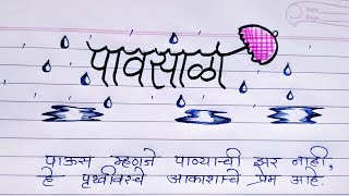 पावसाळा मराठी निबंध  pavsala marathi nibhandh  learnwithsarika pavsala nibandh [upl. by Calbert]