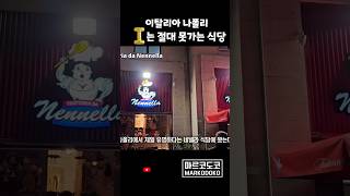 나폴리에서 제일 유명한 식당 🇮🇹 들어가보니 분위기가 🤣 나폴리 여행브이로그 [upl. by Eanel]