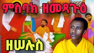 ምስባክ ዘመጻጉዕ እና መጋቢት 24 የዕለቱ ምስባክ  misbak zmetsagu megabit 24 [upl. by Nyer]