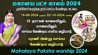 மகாளய பட்சம் 2024  காலை amp மாலை செய்ய வேண்டிய வழிபாடு  Mahalaya Paksha worship 2024 [upl. by Blanding]