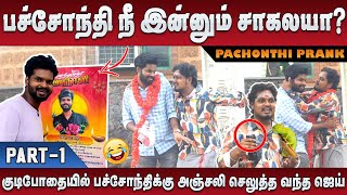 பச்சோந்தி நீ இன்னும் சாகலயா கதற வைத்த ஜெய் PART1  Jaaimanivel Comedy [upl. by Geilich102]