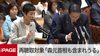 岸田首相、裏金問題で再聴取の対象「森元首相も含まれうる」 立憲・辻元氏との質疑 参院予算委（2024年3月28日） [upl. by Akenahs850]