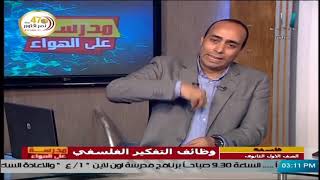 فلسفة للصف الأول الثانوي 2021  الحلقة 7  وظائف التفكير الفلسفي [upl. by Otsuaf813]