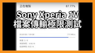 ［手機傳檔救星］Sony Xperia 1V傳輸105G影片檔需要多少時間？ [upl. by Yojal]