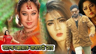 Romantic Bangla Movie I Balo Amake Bashte Hobe I ভালো আমাকে বাসতে হবে I Shakib Khan Cinema 2020 [upl. by Eladnyl]