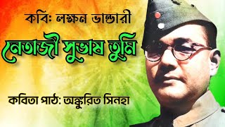 Netaji Subhas Tumi  নেতাজী সুভাষ তুমি  Deshattobodhok Bangla Kobita  23rd Jan Special Kobita [upl. by Aihseym]