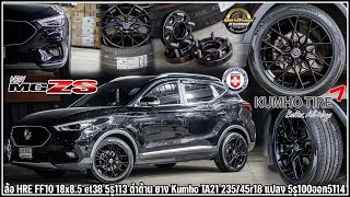 รีวิว MG ZS แปลงดุมใส่ล้อ HRE FF10 18x85 et38 5รู113 ดำด้าน ยาง Kumho TA21 23545r18 [upl. by Navada237]