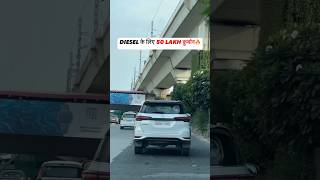 DLESEL के लिए 50 लाख क़ुर्बान 10 साल चलायेगे FORTUNER🔥toyota fortuner legender lc300 shorts [upl. by Nueoht]