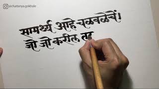 Devanagari Calligraphy  Samarth Ramdas  Chaitanya Gokhale Calligraphy [upl. by Rolat]