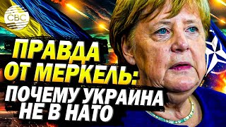 Ангела Меркель раскрыла правду почему канцлер Германии не пустила Украину в НАТО [upl. by Salem]