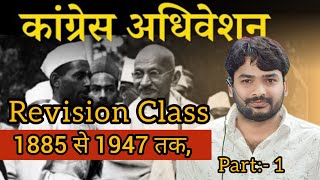 कांग्रेस अधिवेशन revision Class  Congress Adhiveshan  modern history Gyan Bindu gs academy Patna [upl. by Leyameg]