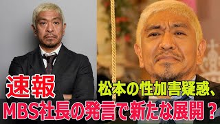 MBS社長の異例発言が波紋！松本疑惑の真相とは？ MBS社長 異例発言 松本人志 性加害疑惑 文春報道 ミヤネ屋 松本疑惑 FO24H [upl. by Au763]