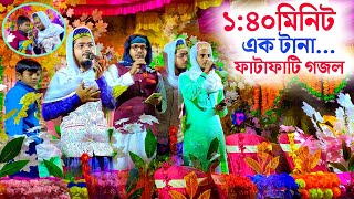 ১৪০মিনিট ফাটাফাটি গজলের অনুষ্ঠান নতুন নতুন গজল┇Alamin Gazi Gojol  Bangla Gojol  Ghazal viral [upl. by Rehteh307]