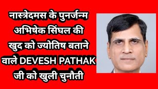 Astrologer DEVESH PATHAK ko ABHISHEK SINGHAL ka open challenge [upl. by Amerak117]